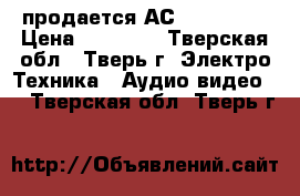 продается АС Nag qm-40 › Цена ­ 60 000 - Тверская обл., Тверь г. Электро-Техника » Аудио-видео   . Тверская обл.,Тверь г.